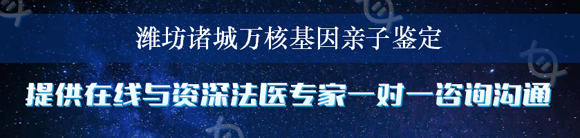 潍坊诸城万核基因亲子鉴定